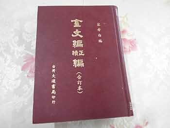 ⭐︎値下げしました 「金文編」金文続編　付　中華書局 ⭐︎値下げしました 「金文編」金文続編 付 中華書局 金文編 （